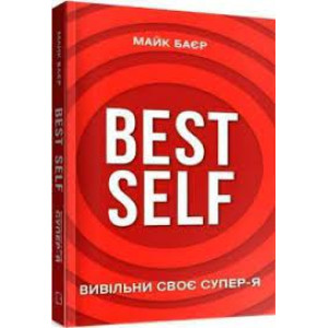 Best Self. Вивільни своє Супер-Я