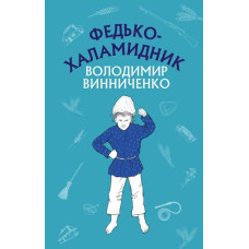 Федько-халамидник. Оповідання Федько-халамидник. Оповідання