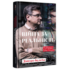 Війна за реальність.Як перемагати у світі фейків, правд і спільнот