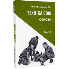 Техніка бою. Том 1. Частина 1.. Основи