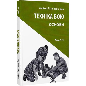 Техніка бою. Том 1. Частина 1.. Основи
