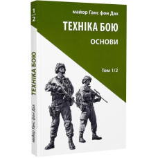 Техніка бою. Том 1. Частина 2.. Основи