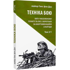 Техніка бою. Том 2. Частина 1.. Бій у населеному пункті та лісі. Боротьба за фортифікаційні споруди