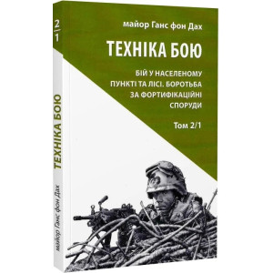 Техніка бою. Том 2. Частина 1.. Бій у населеному пункті та лісі. Боротьба за фортифікаційні споруди