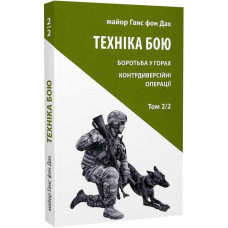 Техніка бою. Том 2. Частина 2. Боротьба у горах. Контрдиверсійні операції