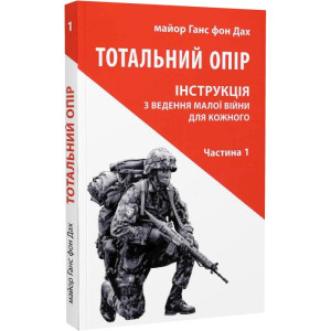 Тотальний опір. Інструкція з ведення малої війни для кожного. Частина 1