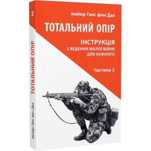 Тотальний опір. Інструкція з ведення малої війни для кожного. Частина 2