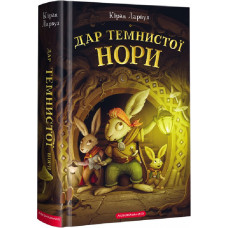 П'ять королівств. Книга 2. Дар темнистої нори