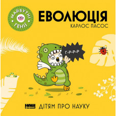 Маленькі генії.Еволюція