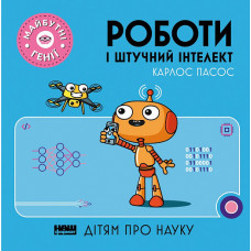 Майбутні генії.Роботи і штучний інтелект