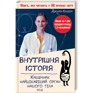 Внутрішня історія. Кишечник – найцікавіший орган нашого тіла
