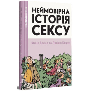 Неймовірна історія сексу, Том 1. Філіп Брено, Летісія Корен