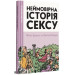 Неймовірна історія сексу, Том 1. Філіп Брено, Летісія Корен