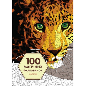 100 магічних фарбованок. Настрій. Жеремі Мар’є. Видавництво ЖОРЖ