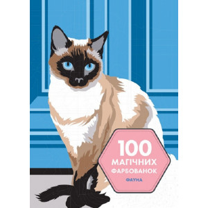 100 магічних фарбованок. Фауна. Лоран Рюльє. Видавництво ЖОРЖ