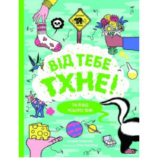 Від тебе тхне!. Клайв Ґіффорд. Видавництво ЖОРЖ Від тебе тхне!. Клайв Ґіффорд. Видавництво ЖОРЖ