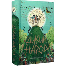 Дикий Народ. Книга 1
