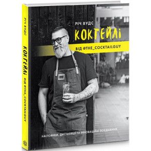 КОКТЕЙЛІ ВІД @the_cocktailguy . Річ Вудс. Видавництво ЖОРЖ