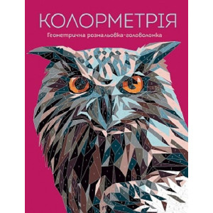 Колорметрія. Джек Клукас. Видавництво ЖОРЖ