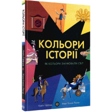 Кольори історії. Клайв Ґіффорд. Видавництво ЖОРЖ Кольори історії. Клайв Ґіффорд. Видавництво ЖОРЖ
