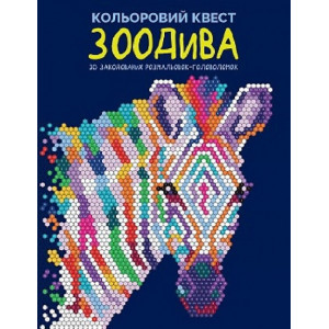 Кольоровий квест. ЗооДива. Лоурен Фарнсворт. Видавництво ЖОРЖ