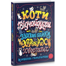 Коти-відчайдухи. Зухвалі байки про хоробрих хвостатих. Кімберлі Гамільтон. Видавництво ЖОРЖ