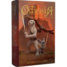 Останниця. Єдина і надзвичайна. Книга 3. Кетрін Епплґейт. Видавництво ЖОРЖ