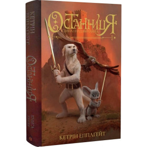 Останниця. Єдина і надзвичайна. Книга 3. Кетрін Епплґейт. Видавництво ЖОРЖ
