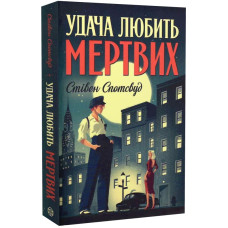 Удача любить мертвих. Книга 1