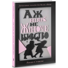 Аж ніяк не жіноче вбивство. Книга 1