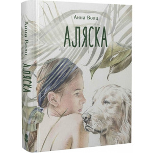Аляска. Анна Волц. Nebo Booklab Publishing