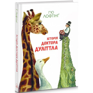 Історія Доктора Дуліттла (Анімаріум)