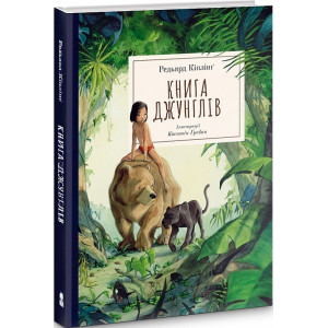 Книга Джунглів. Редьярд Кіплінґ. Nebo Booklab Publishing