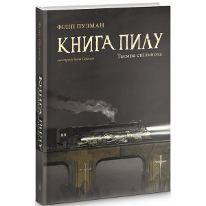 Книга пилу. Книга 1. Таємна спільнота. Філіп Пулман. Nebo Booklab Publishing