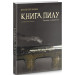 Книга пилу. Книга 1. Таємна спільнота. Філіп Пулман. Nebo Booklab Publishing