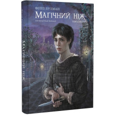 Темні матерії. Книга 2. Магічний ніж