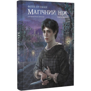 Темні матерії. Книга 2. Магічний ніж