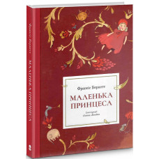 Маленька принцеса (ілюстрації Олени Лондон) Маленька принцеса (ілюстрації Олени Лондон)