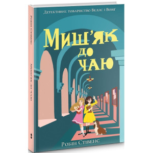 Миш'як до чаю. Книга 2