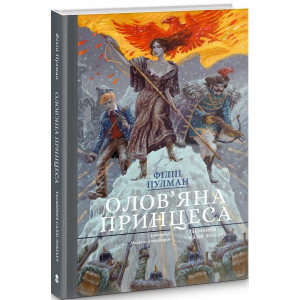 Олов'яна принцеса. Таємниця Саллі Локгарт. Книга 4 (подарункова)