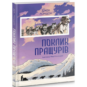 Поклик пращурів. Джек Лондон. Nebo Booklab Publishing