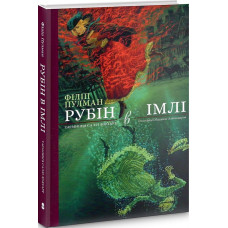 Рубін в імлі. Таємниця Саллі Локгарт. Книга 1 (подарункова)