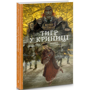 Тигр у криниці. Таємниця Саллі Локгарт. Книга 3 (подарункова)