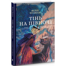 Тінь на півночі. Таємниця Саллі Локгарт. Книга 2 (подарункове видння)