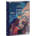Тінь на півночі. Таємниця Саллі Локгарт. Книга 2 (подарункове видння)