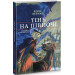 Тінь на півночі. Таємниця Саллі Локгарт. Книга 2