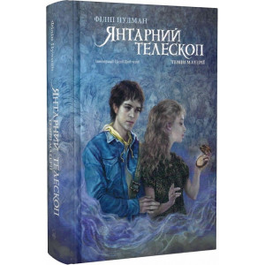Темні матерії. Книга 3. Янтарний телескоп