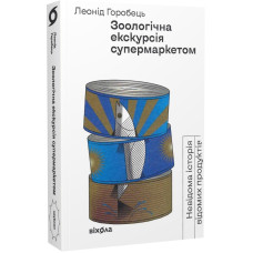 Зоологічна екскурсія супермаркетом. Невідома історія відомих продуктів