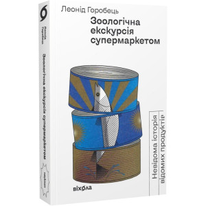 Зоологічна екскурсія супермаркетом. Невідома історія відомих продуктів Зоологічна екскурсія супермаркетом. Невідома історія відомих продуктів