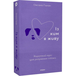 Із ким я живу. Короткий курс для розуміння собаки